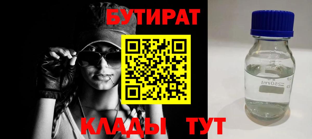 БУТИРАТ Butirat Тобольск