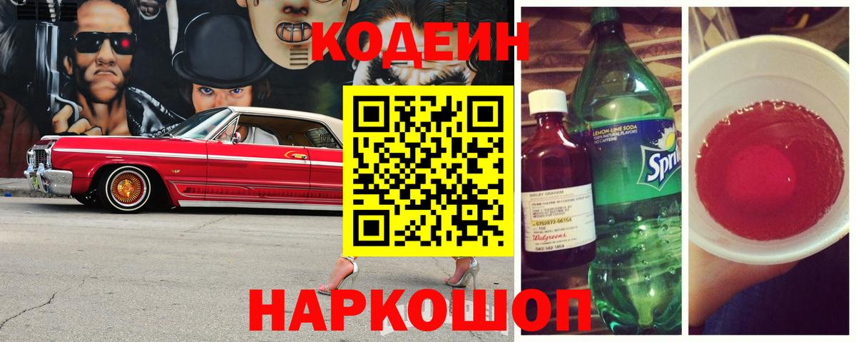 Codein Purple Drank Тобольск
